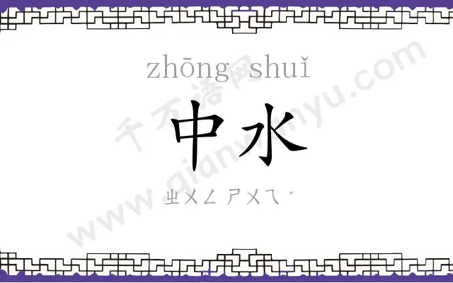 中水
