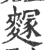 䴿(宋·印刷字体·广韵)
