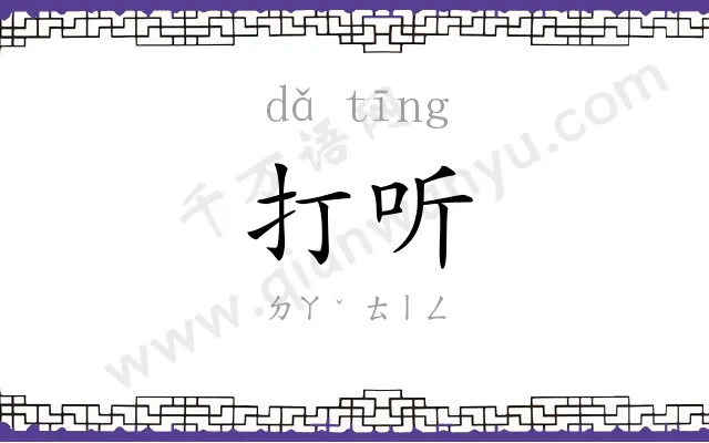 打听
