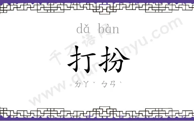 打扮