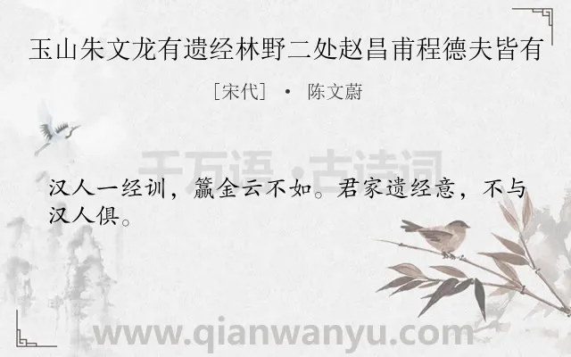 《玉山朱文龙有遗经林野二处赵昌甫程德夫皆有》作者是宋代的陈文蔚.诗词全文约共24字.