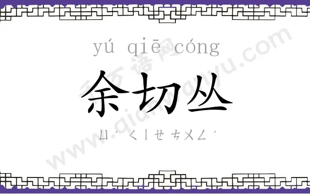 余切丛