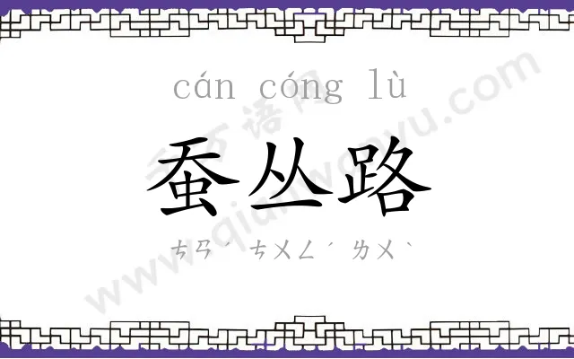 蚕丛路