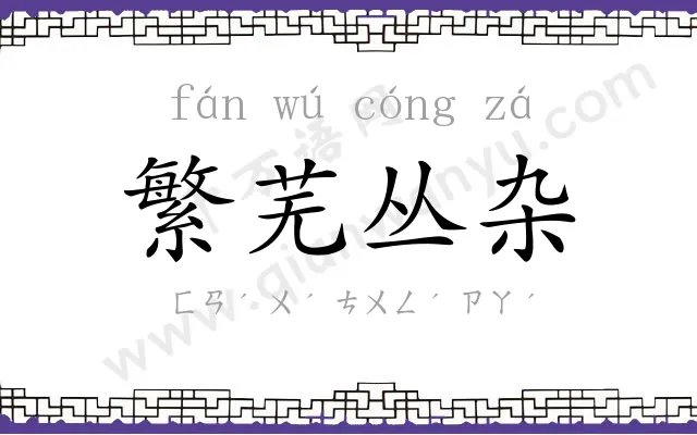 繁芜丛杂
