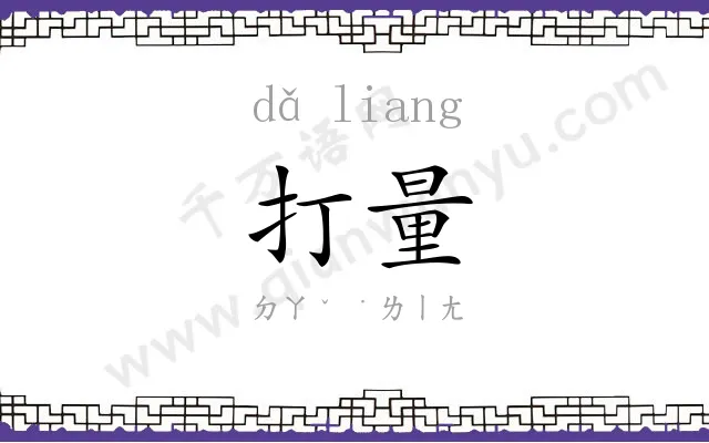 打量
