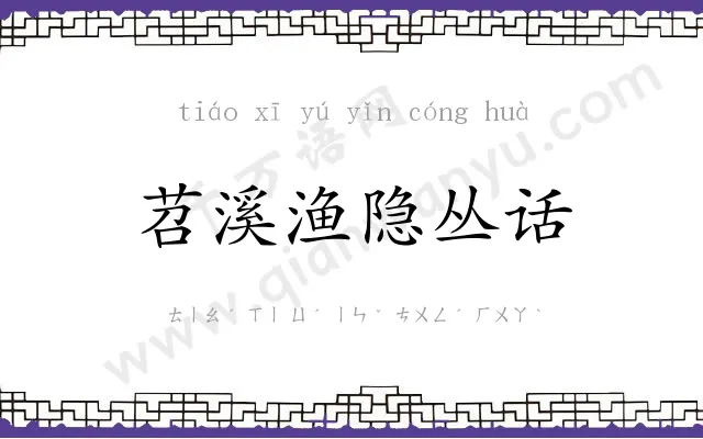 苕溪渔隐丛话