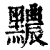 𪒬(清·印刷字体·康熙字典)