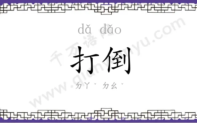 打倒