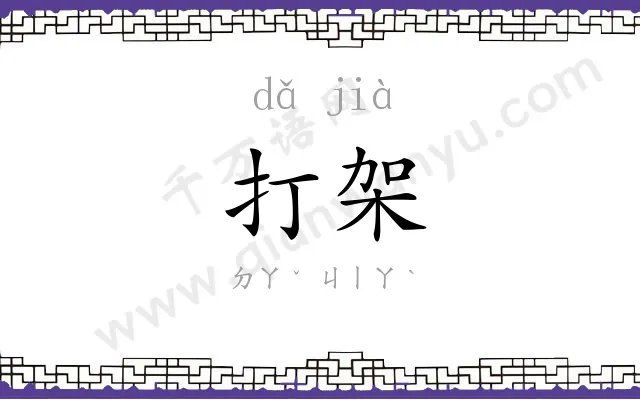 打架