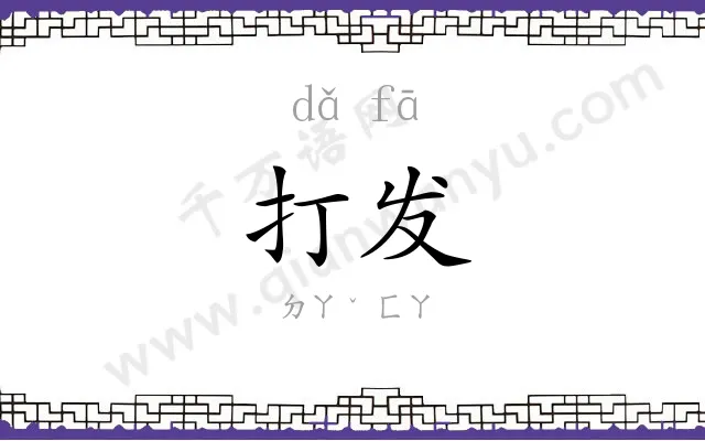 打发