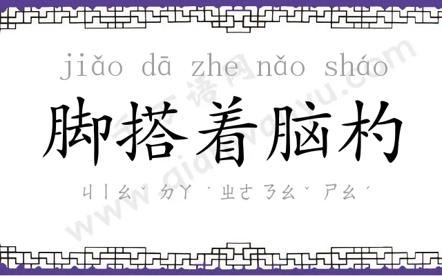 脚搭着脑杓
