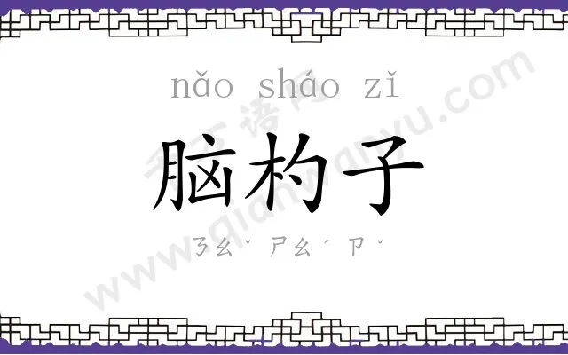 脑杓子