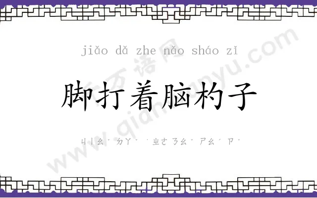 脚打着脑杓子