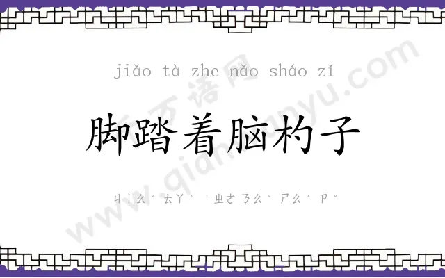 脚踏着脑杓子
