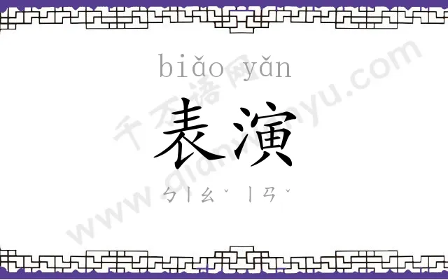 表演