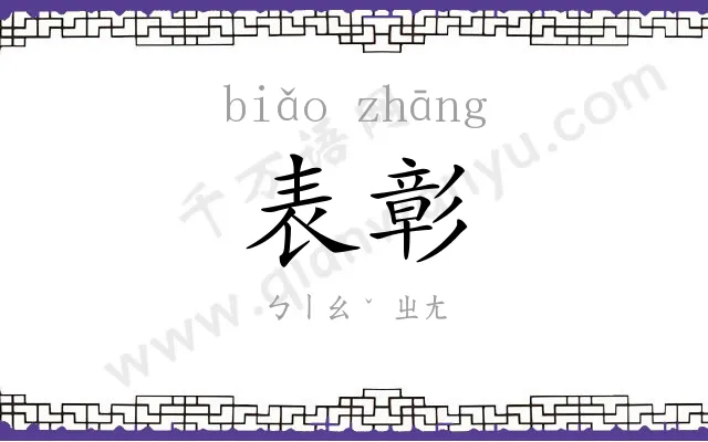 表彰