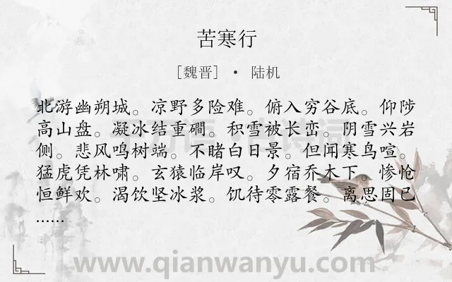 《苦寒行》作者是魏晋的陆机.本诗词属于二年级;一年级类诗词.诗词全文约共120字.