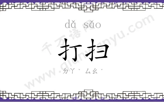 打扫