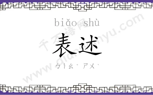 表述