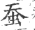 蚕(宋·印刷字体·广韵)