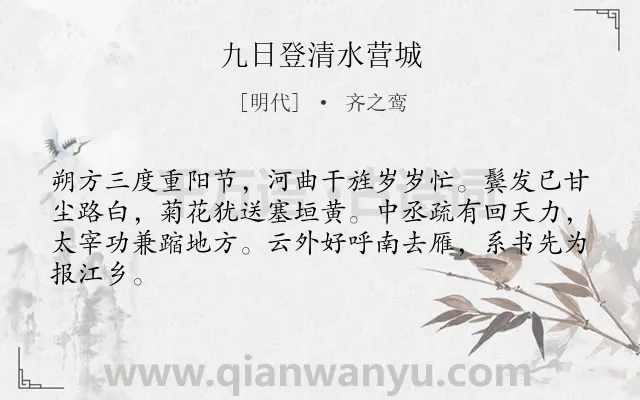 《九日登清水营城》作者是明代的齐之鸾.本诗词属于重阳;思乡类诗词.诗词全文约共64字.