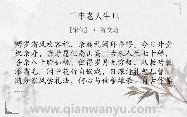 《壬申老人生旦》作者是宋代的陈文蔚.诗词全文约共144字.