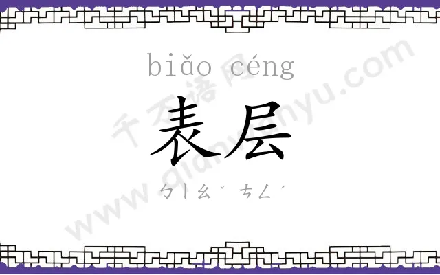 表层