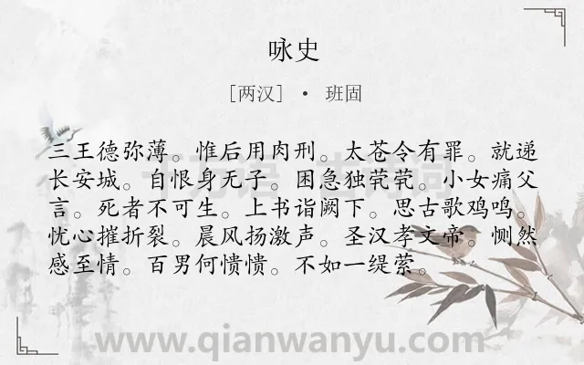 《咏史》作者是两汉的班固.诗词全文约共96字.