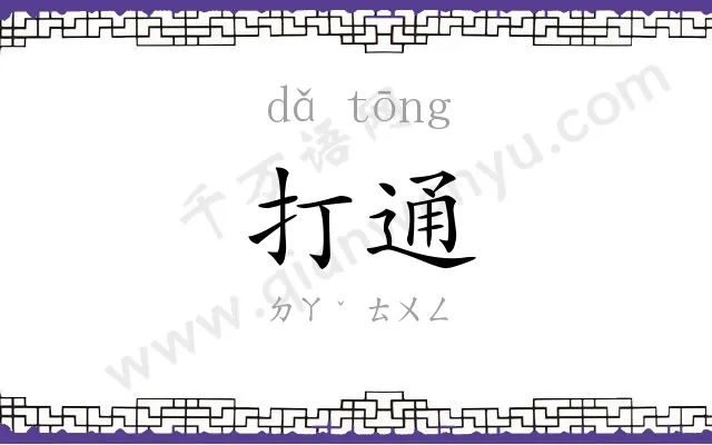 打通