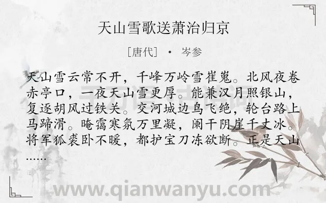 《天山雪歌送萧治归京》作者是唐代的岑参.本诗词属于赞美;雪;送别;友情类诗词.诗词全文约共128字.