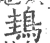 䳏(宋·印刷字体·广韵)