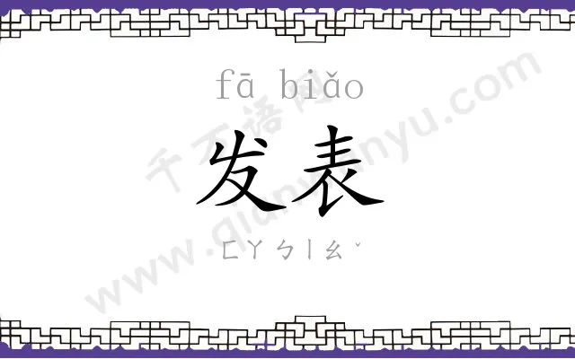 发表
