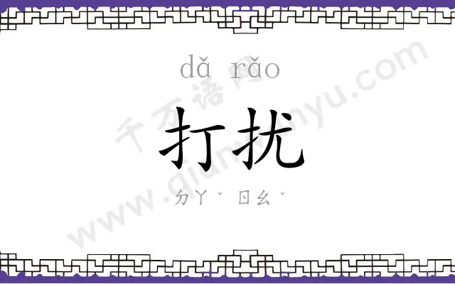 打扰