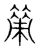 策(宋·传抄·集篆古文韵海)