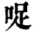 哫(清·印刷字体·康熙字典)
