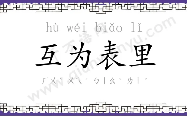 互为表里