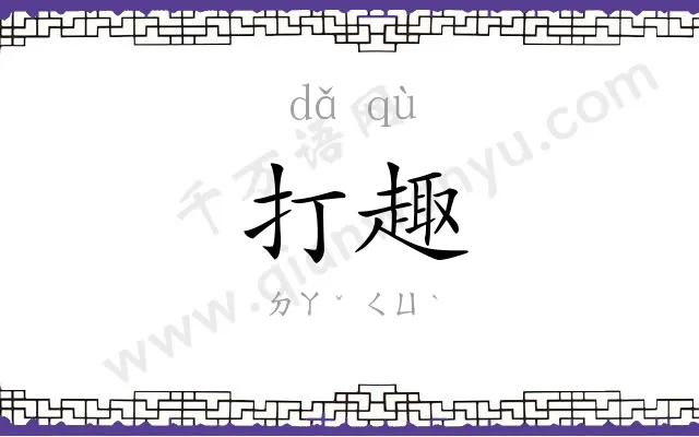 打趣