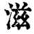 滋(清·印刷字体·康熙字典)