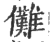儺(宋·印刷字体·广韵)