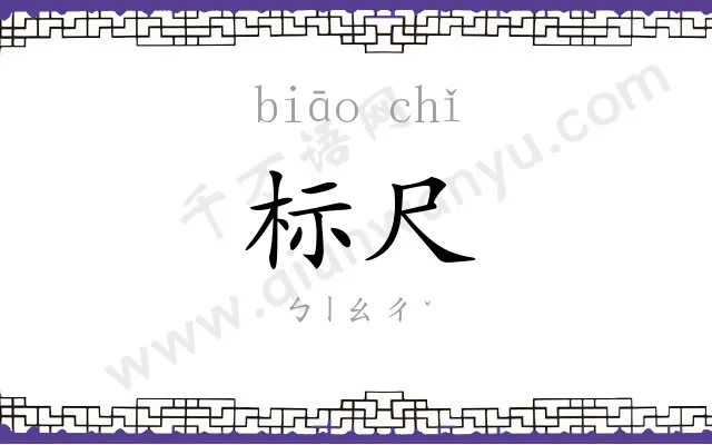标尺