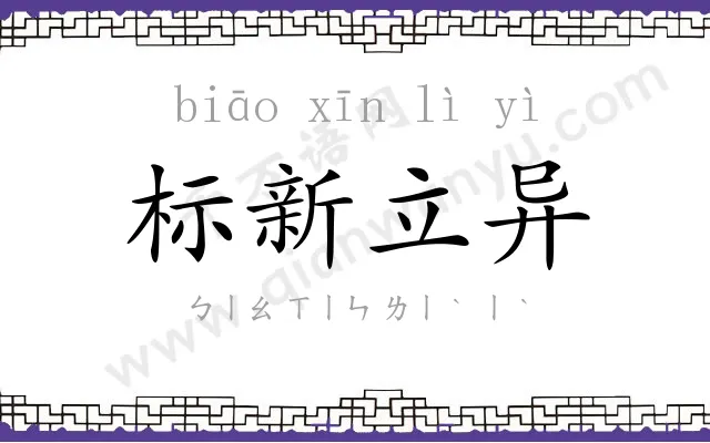 标新立异