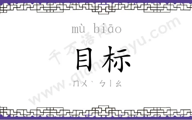 目标