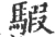 騢(宋·印刷字体·广韵)