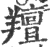 羶(宋·印刷字体·广韵)