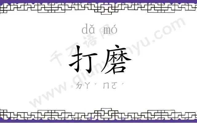 打磨