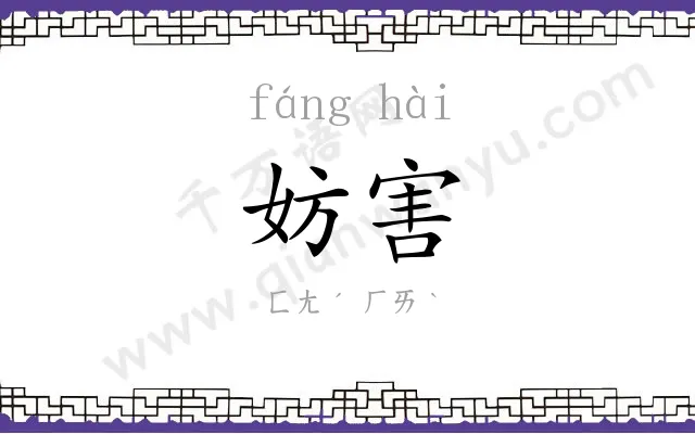 妨害