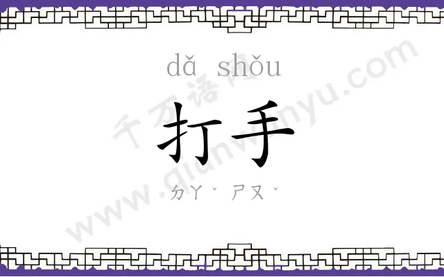 打手