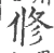 修(宋·印刷字体·广韵)