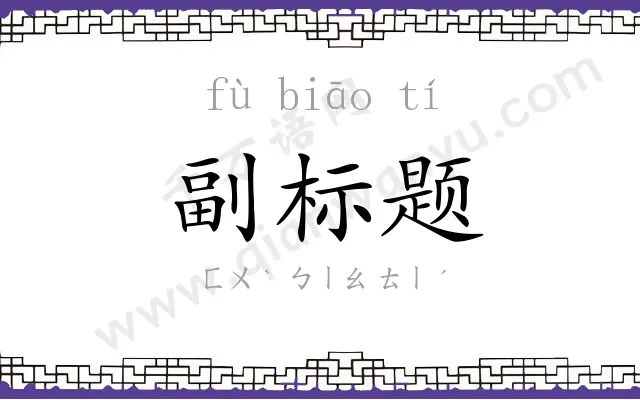 副标题