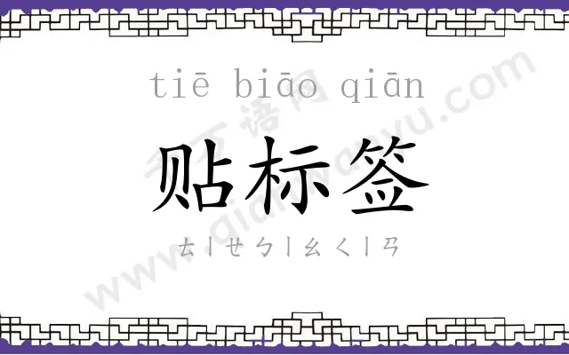 贴标签
